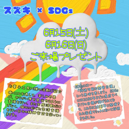 スズキ×SDGs（6月15日、6月16日）来場でお菓子プレゼント